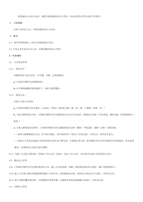 物业秩序维护员工作重点标准与操作专题规程.docx