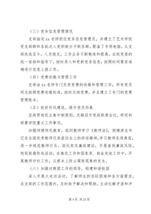 第一篇：学院党支部党建工作自查报告.docx