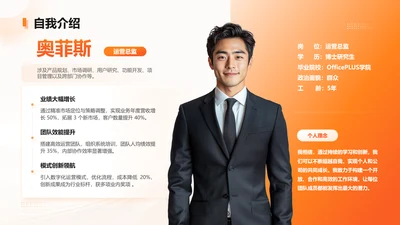 橙色简约风运营总监自我介绍页