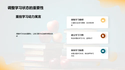 新学期学习策略