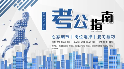 公务员考公指南通用PPT模板