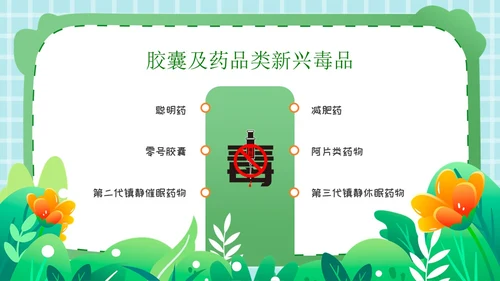 卡通插画开学第一课禁毒PPT