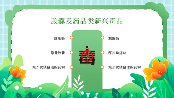 卡通插画开学第一课禁毒PPT