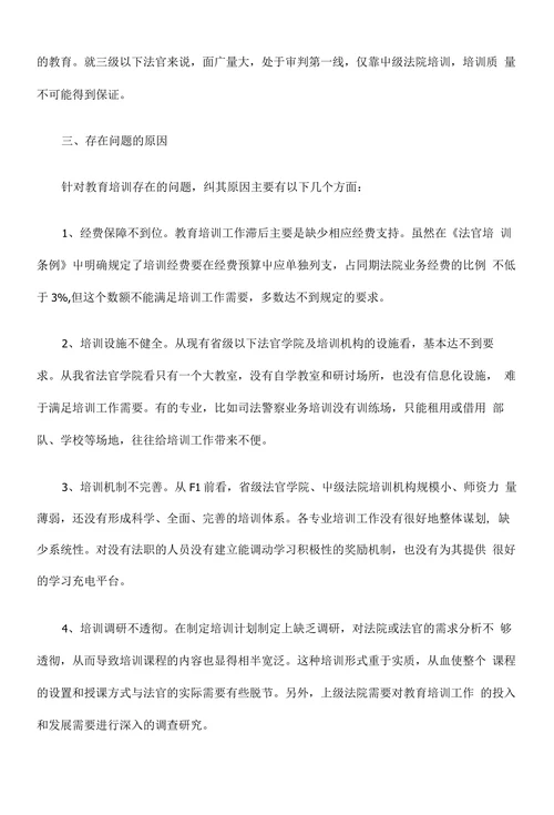 探讨基层法院教育培训现状及对策