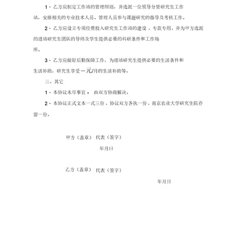 南京农业大学研究生工作站项目合作协议(样本)