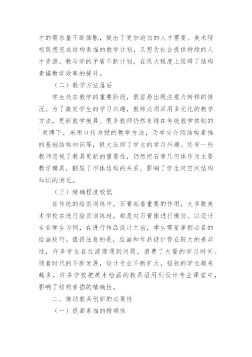 结构素描教学的创新思考论文.docx