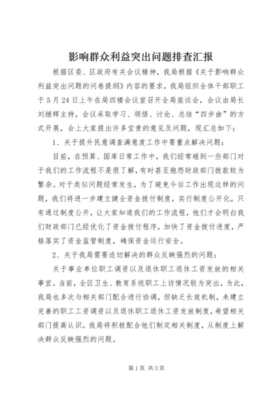 影响群众利益突出问题排查汇报.docx