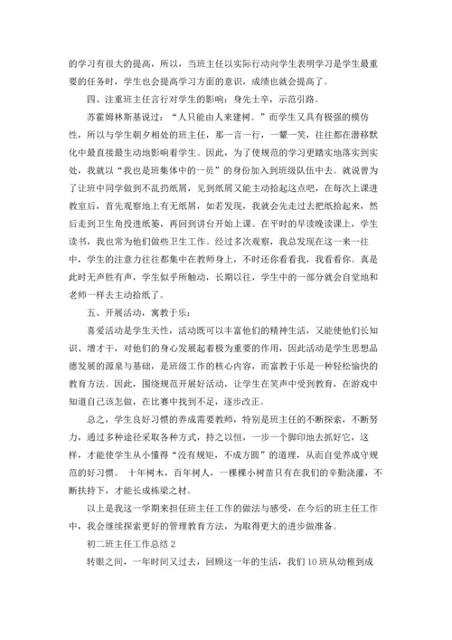 初二班主任工作总结.docx