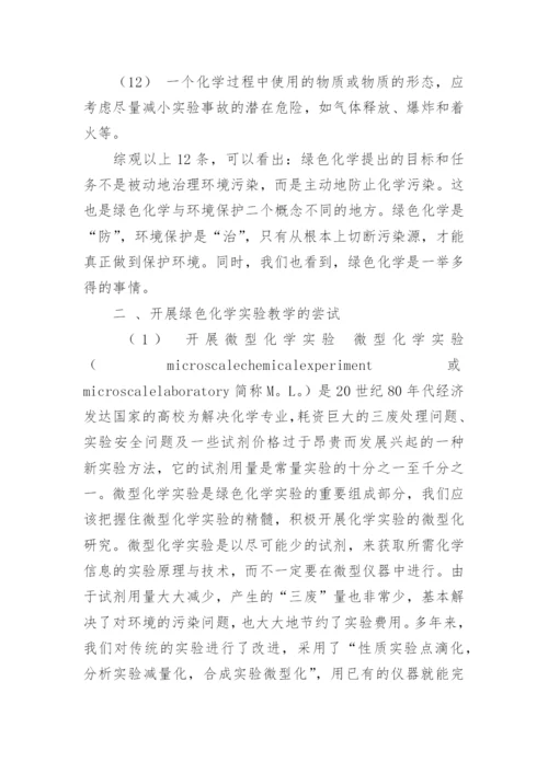 绿色化学论文.docx