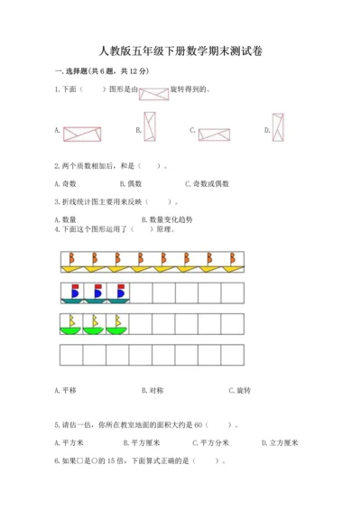 人教版五年级下册数学期末测试卷【夺冠系列】.docx