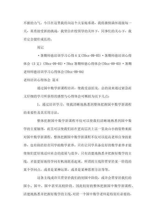 实用教师培训心得体会范本锦集2021