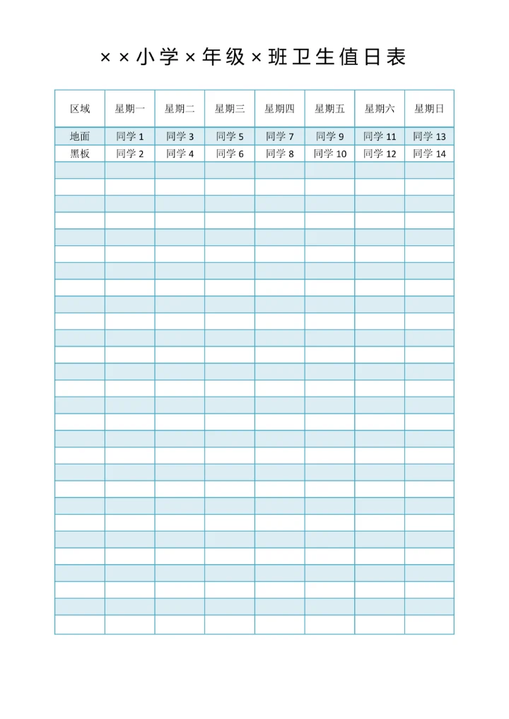 学校卫生值日表