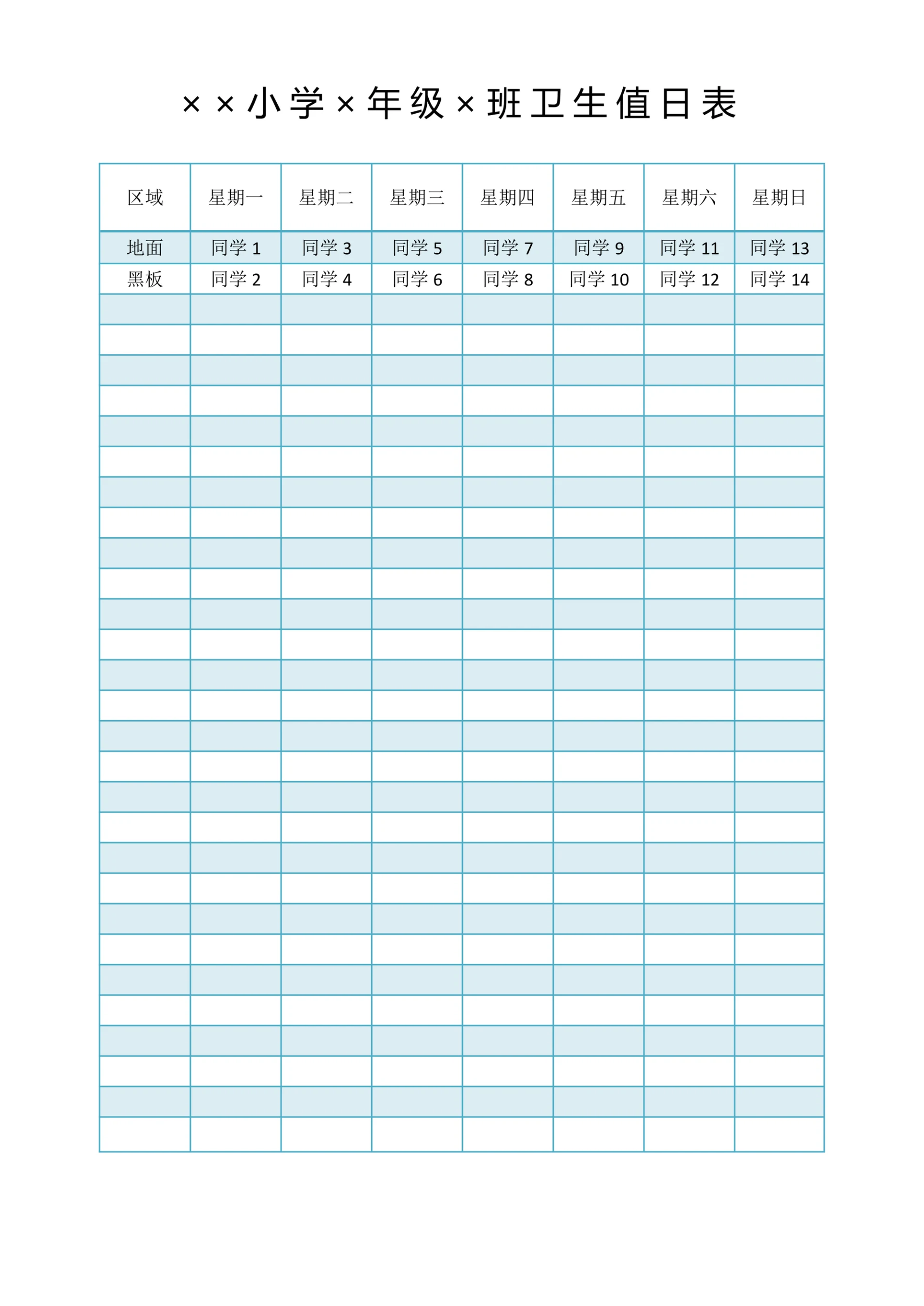 学校卫生值日表