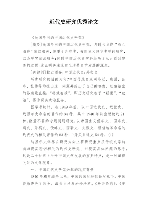 近代史研究优秀论文.docx