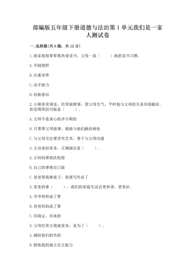 部编版五年级下册道德与法治第1单元我们是一家人测试卷（重点）.docx