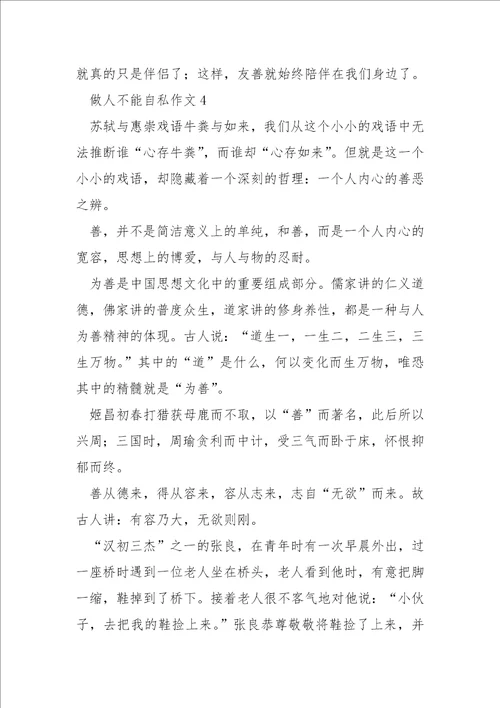 做人不能自私800字作文