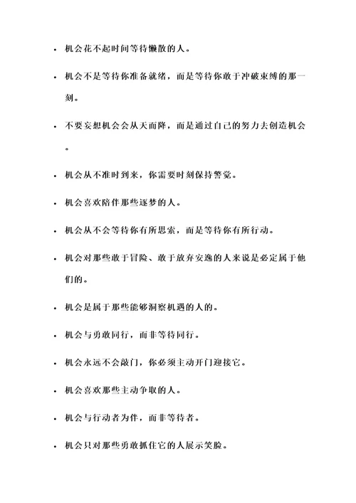 不要等待机会的名言警句