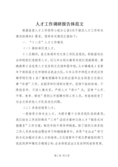 人才工作调研报告体范文.docx