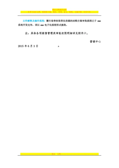 集团营销管理办法文件解释及操作指引.docx