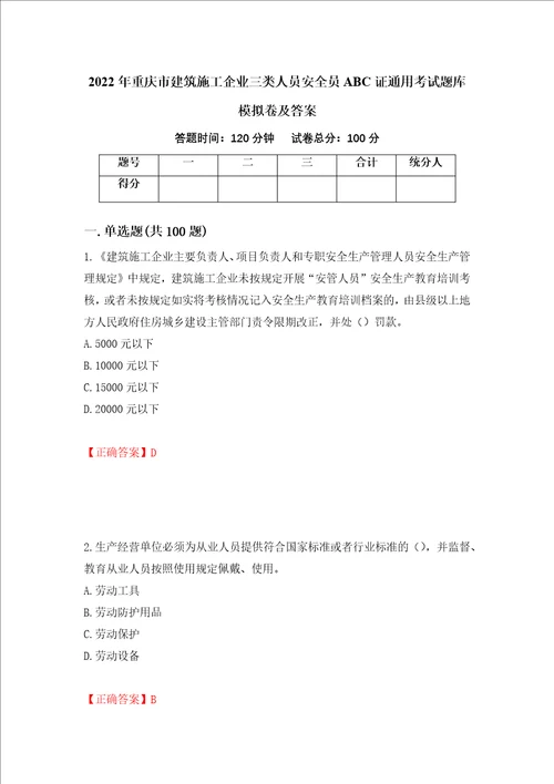 2022年重庆市建筑施工企业三类人员安全员ABC证通用考试题库模拟卷及答案第54版