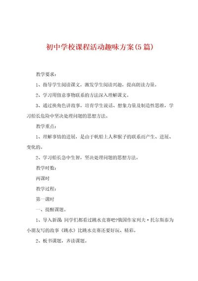 初中学校课程活动趣味方案(5篇)