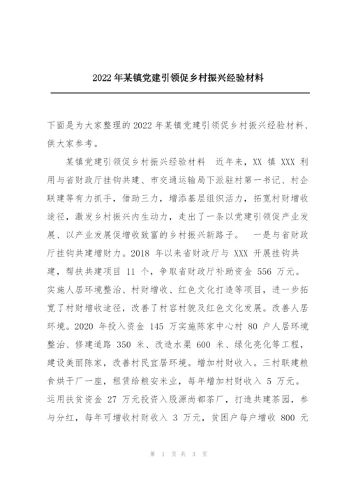 2022年某镇党建引领促乡村振兴经验材料.docx