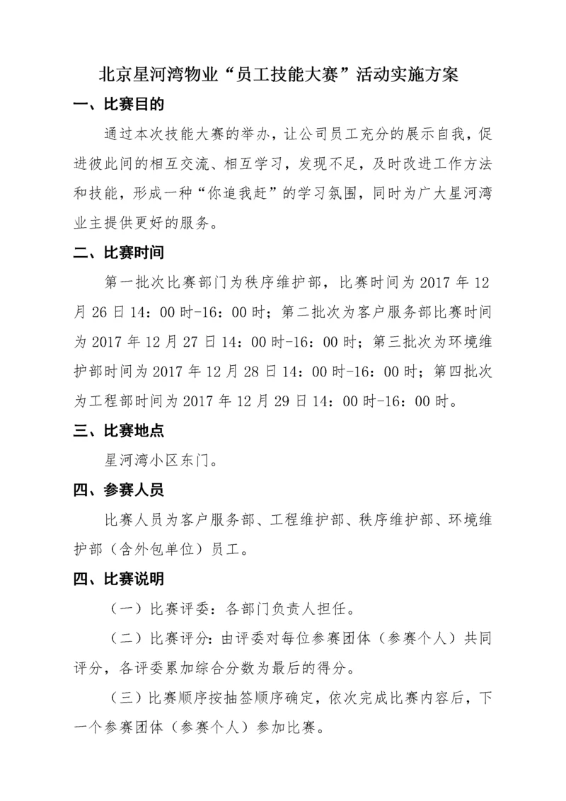 星河湾物业技能大赛实施方案（DOC41页）.docx