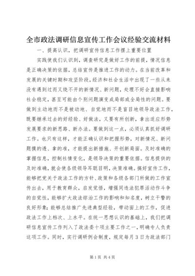 全市政法调研信息宣传工作会议经验交流材料_1.docx