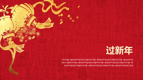 迎新春喜庆节日新年快乐通用PPT模版
