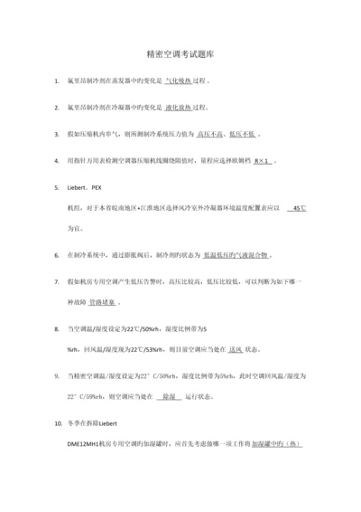 2023年精密空调考试题库.docx