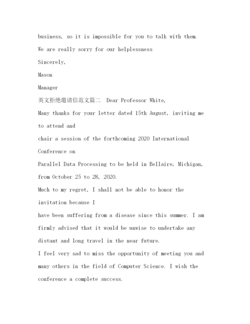 精编之英文拒绝邀请信范文.docx