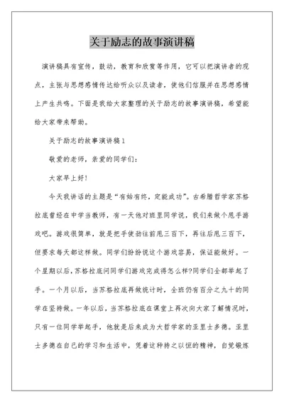 关于励志的故事演讲稿