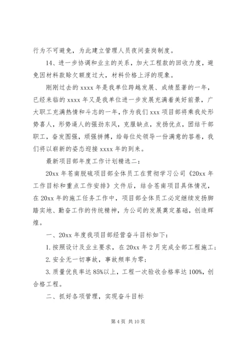 最新项目部年度工作计划精选3篇.docx