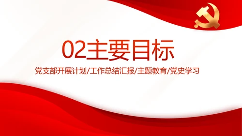 红色大气党支部工作专题动态PPT模板