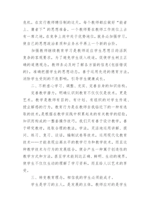 2024教师继续教育研修总结_1.docx