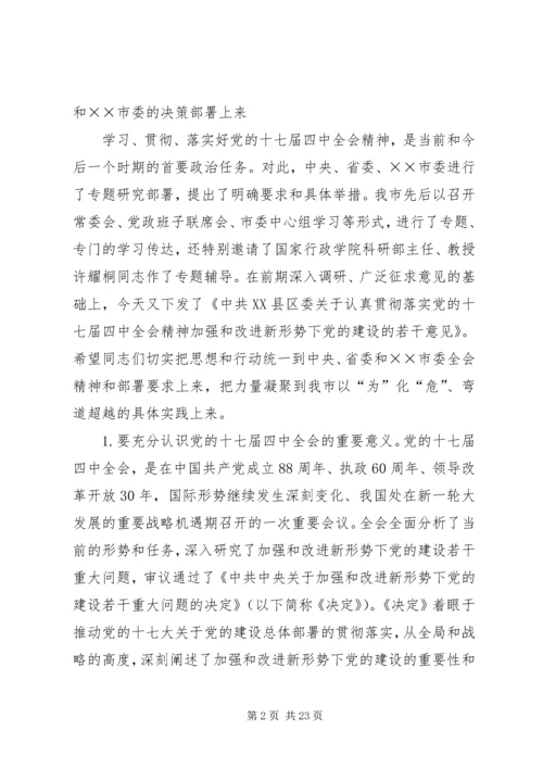 在学习贯彻十七届四中全会精神动员大会的讲话.docx