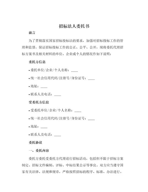 招标法人委托书