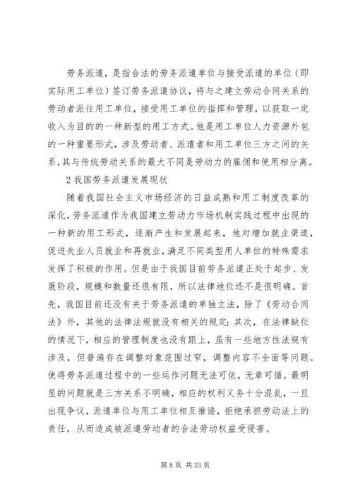 关于企业劳务派遣用工方式存在的问题和现状及解决对策分析.docx