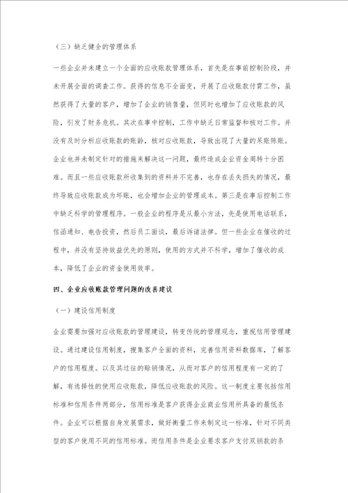 企业应收账款管理存在的问题及建议