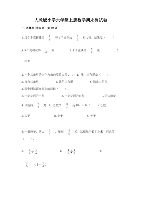 人教版小学六年级上册数学期末测试卷（考点提分）.docx