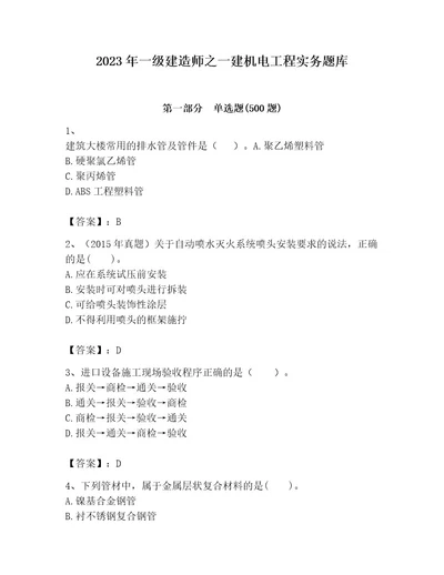 2023年一级建造师之一建机电工程实务题库附参考答案达标题