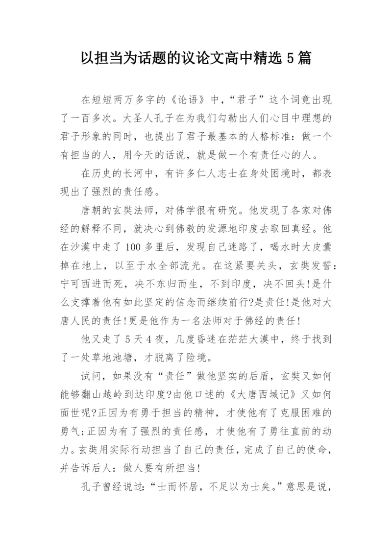 以担当为话题的议论文高中精选5篇.docx