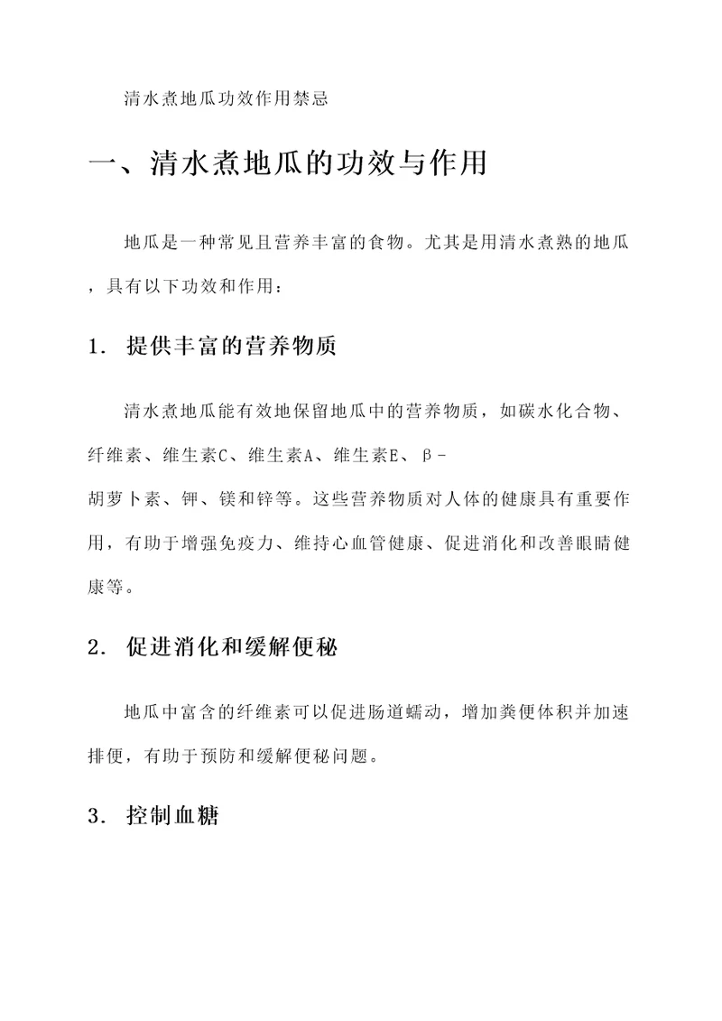 清水煮地瓜功效作用禁忌