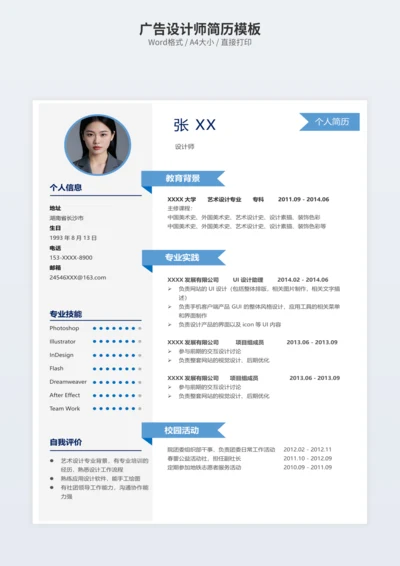 广告设计师简历模板