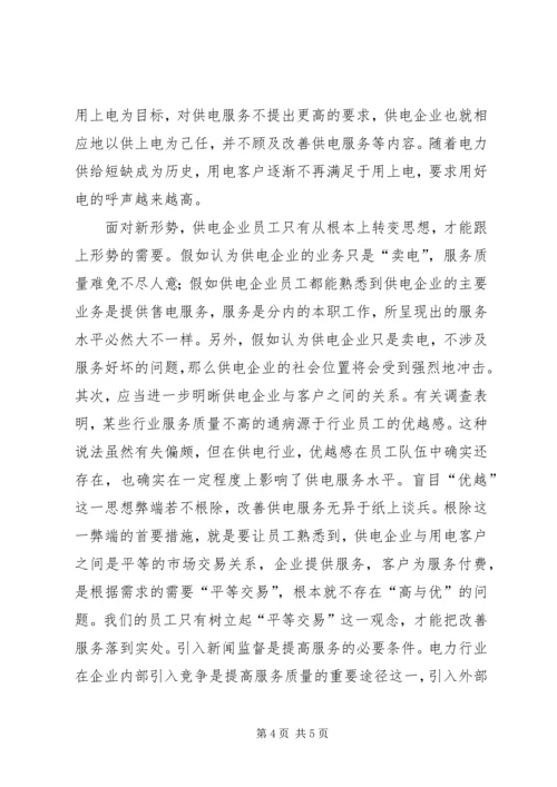 供电企业的优质服务经验交流材料.docx