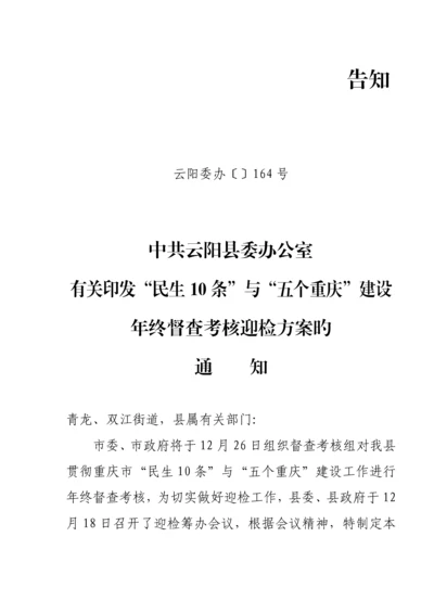 云阳县落实民生十条与五个重庆建设年终督察考核迎检专题方案.docx