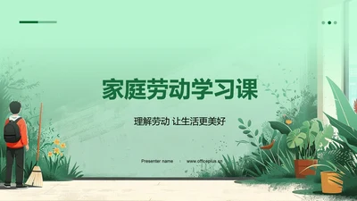 家庭劳动学习课PPT模板