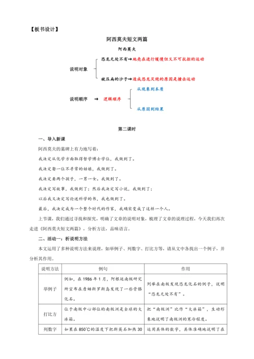 第06课  阿西莫夫短文两篇【2024春统编八下语文完全备课（教学设计）】