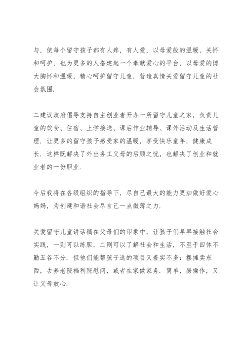 关爱留守儿童讲话稿.docx