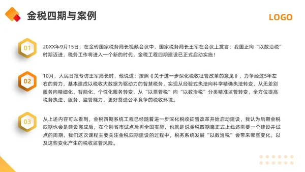 橙黄简约金税四期培训PPT模板宣传PPT动态PPT金融培训